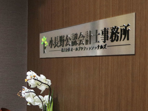 小長野公認会計士事務所・税理士法人ＫＡＳＨのサムネイル画像