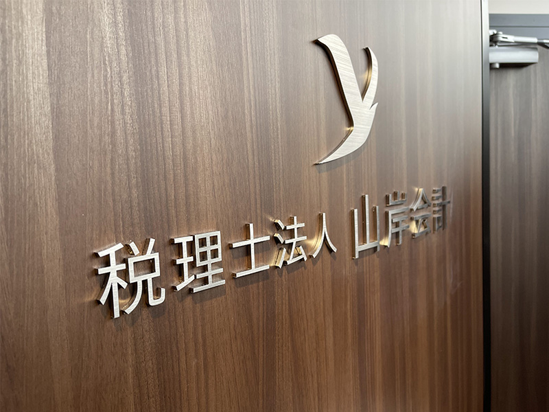 税理士法人山岸会計のサムネイル画像