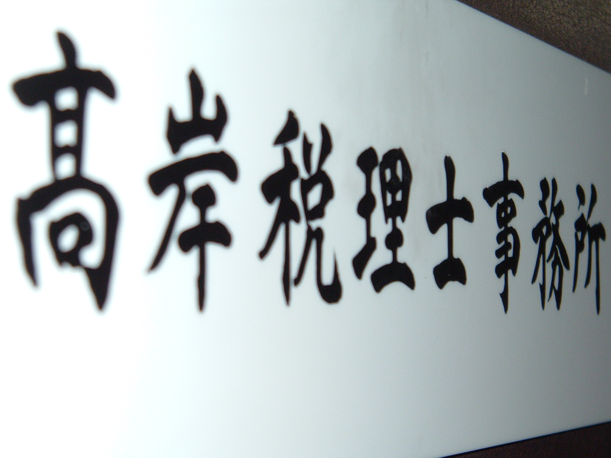 高岸税務会計事務所のサムネイル画像