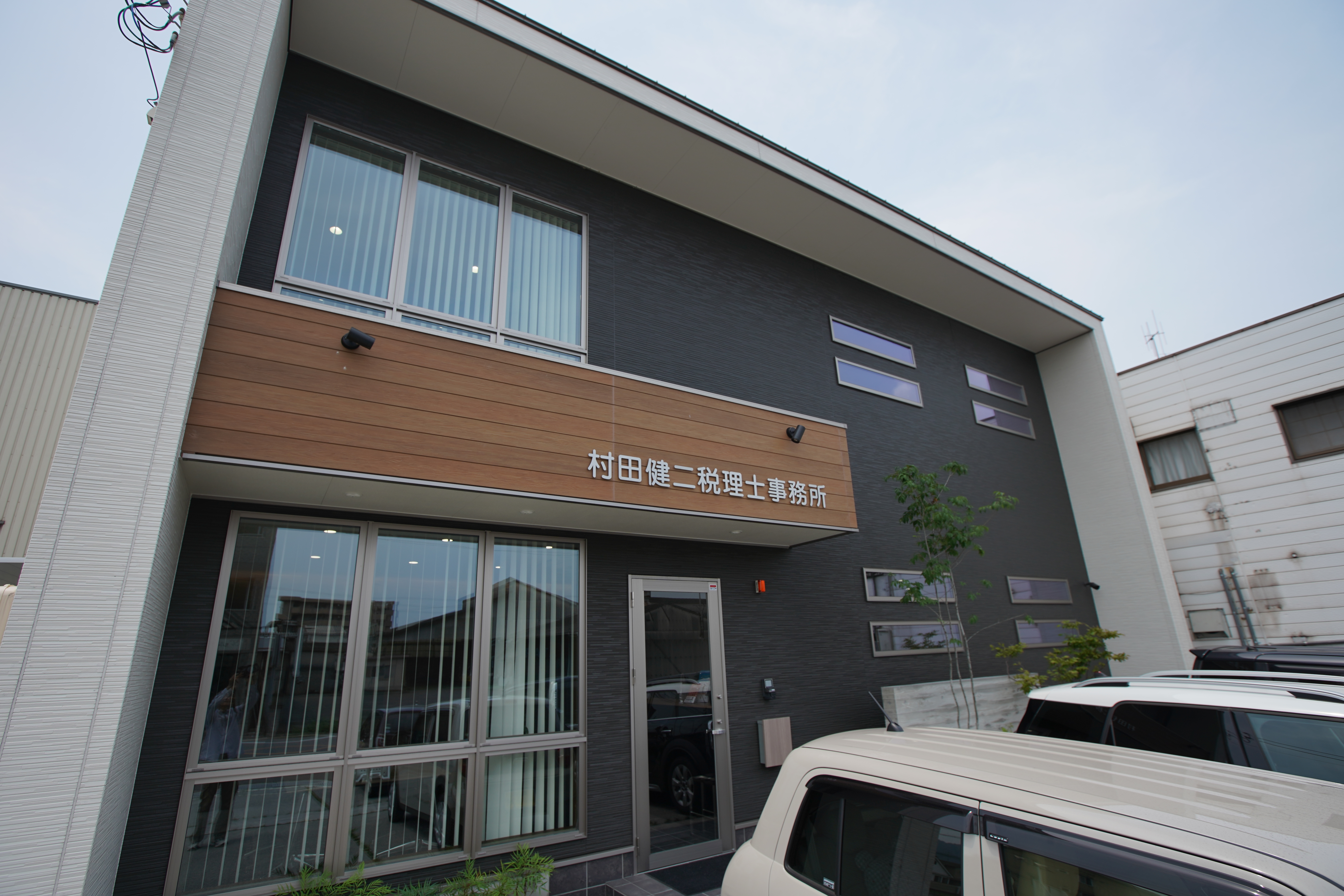 村田健二税理士事務所のサムネイル画像