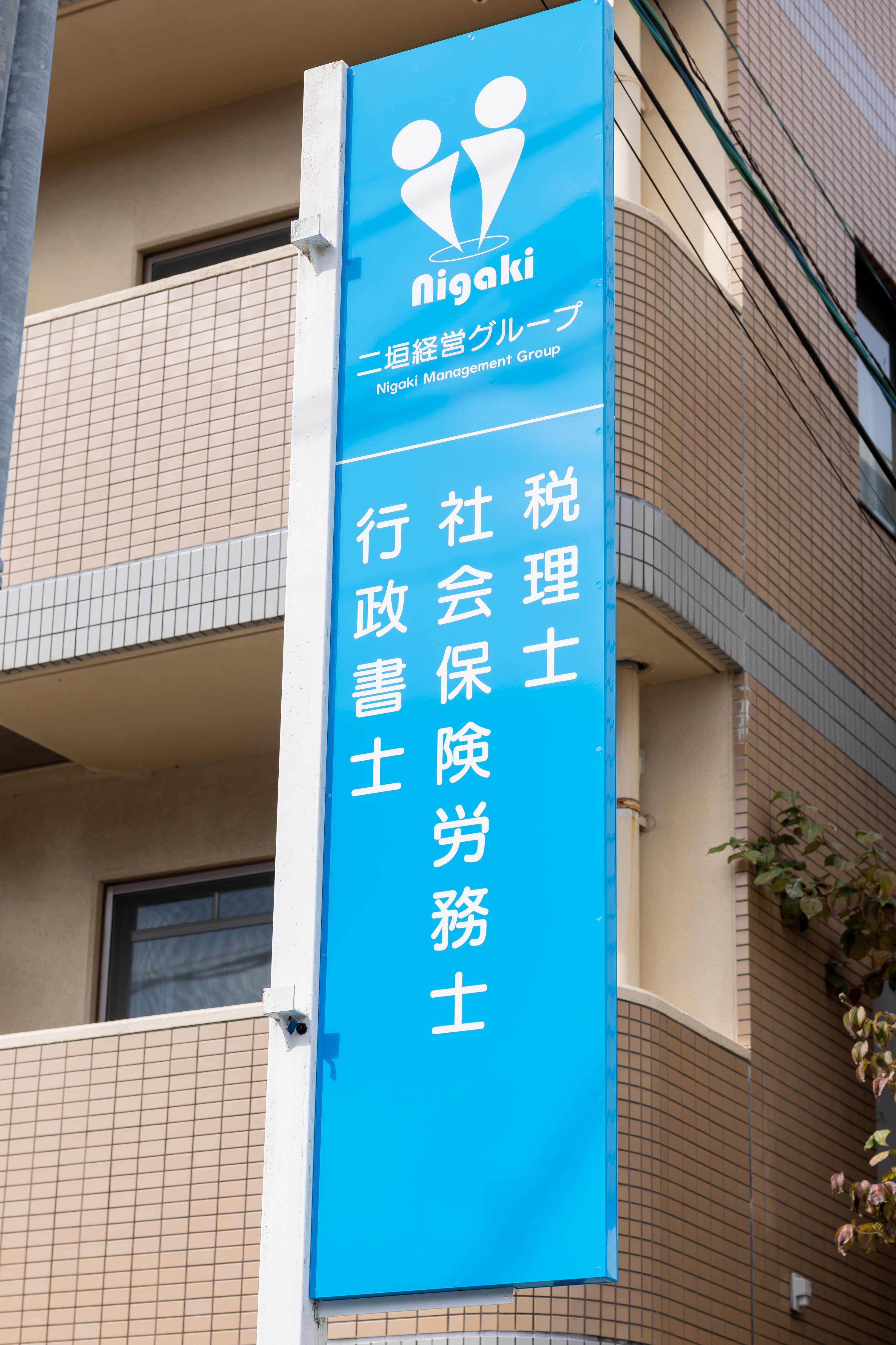 二垣幸広税理事務所のサムネイル画像