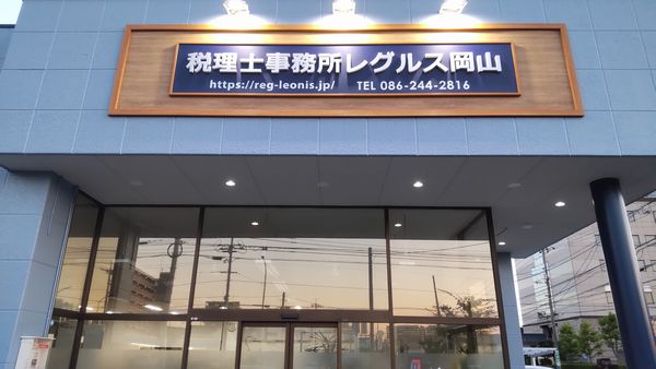 税理士事務所レグルス岡山のサムネイル画像