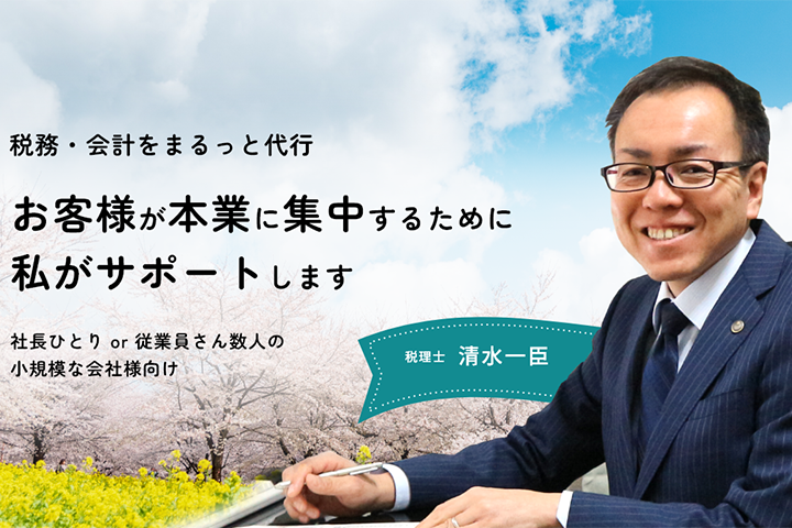 清水税理士事務所のサムネイル画像