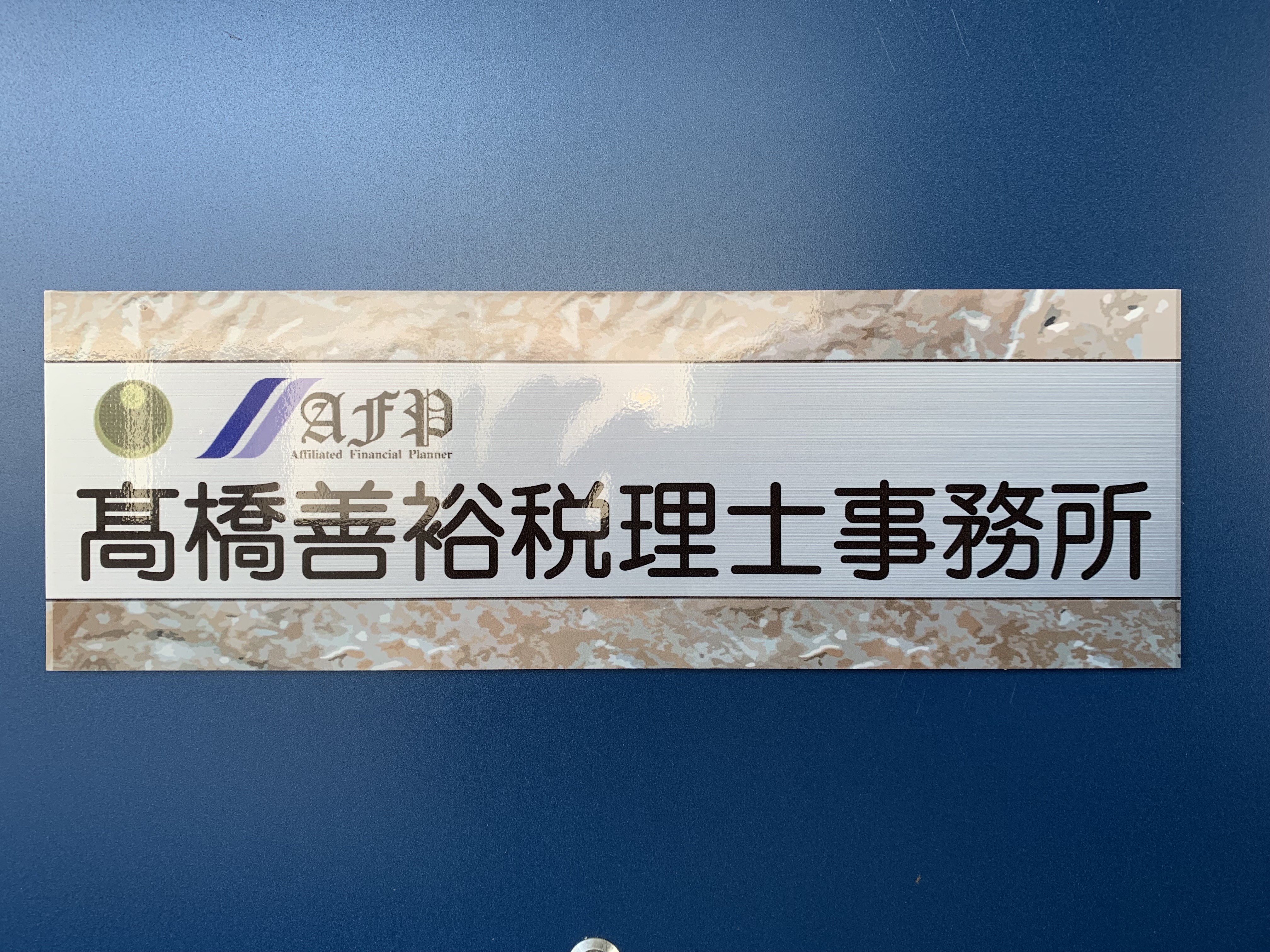 髙橋善裕税理士事務所のサムネイル画像