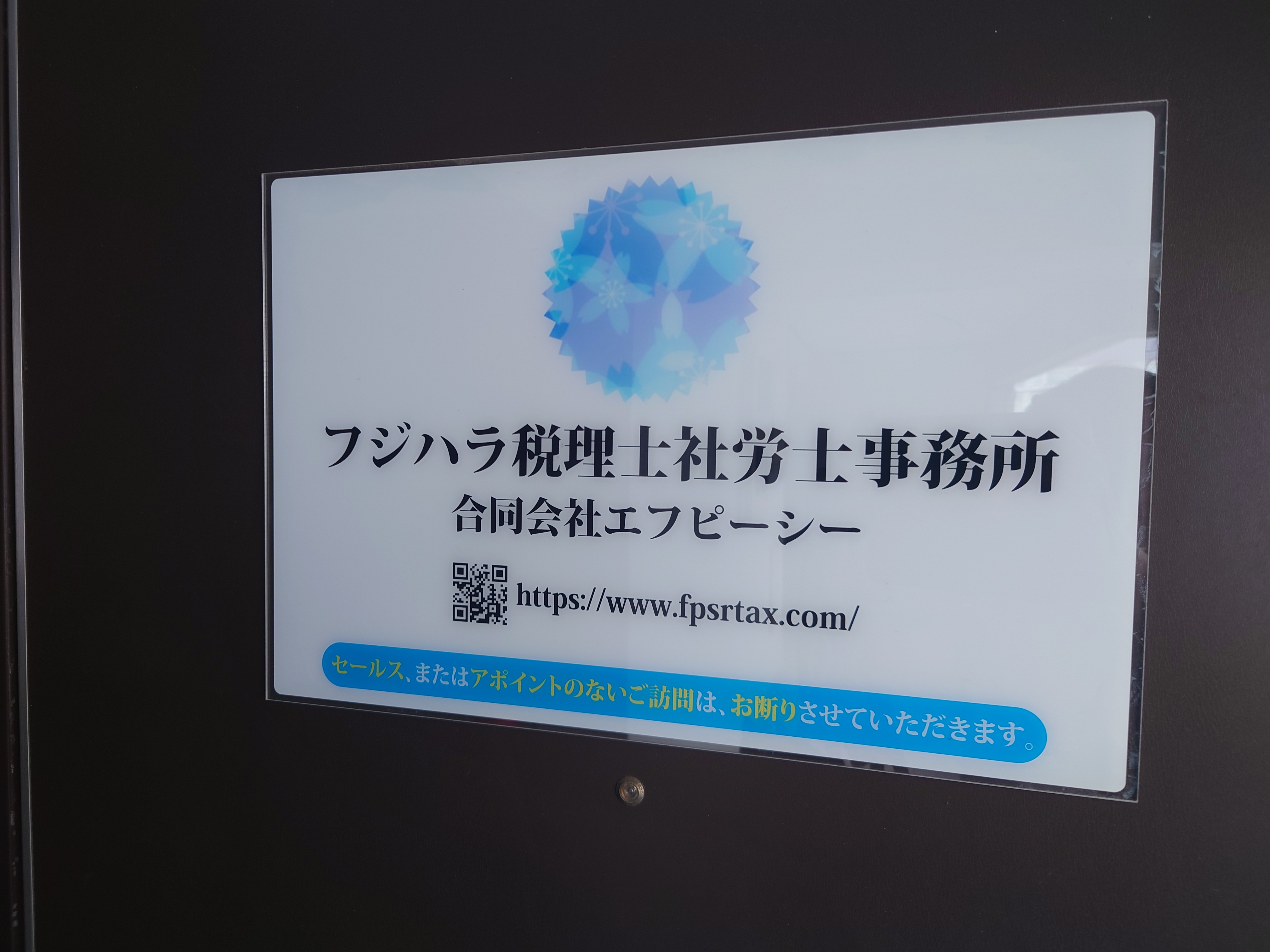 フジハラ税理士社労士事務所のサムネイル画像