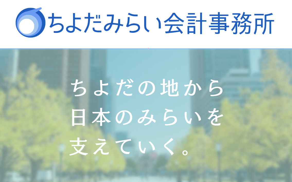 ちよだみらい会計事務所のサムネイル画像
