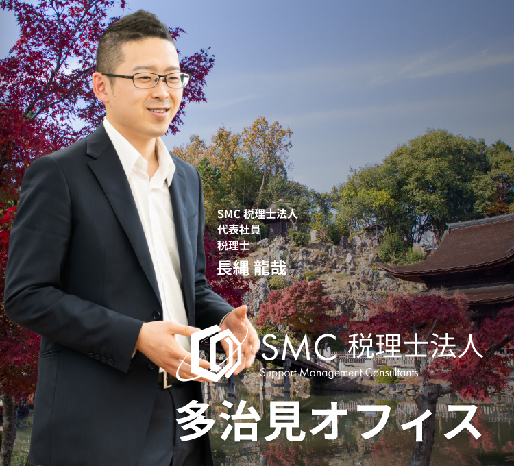 SMC税理士法人　多治見事務所のサムネイル画像