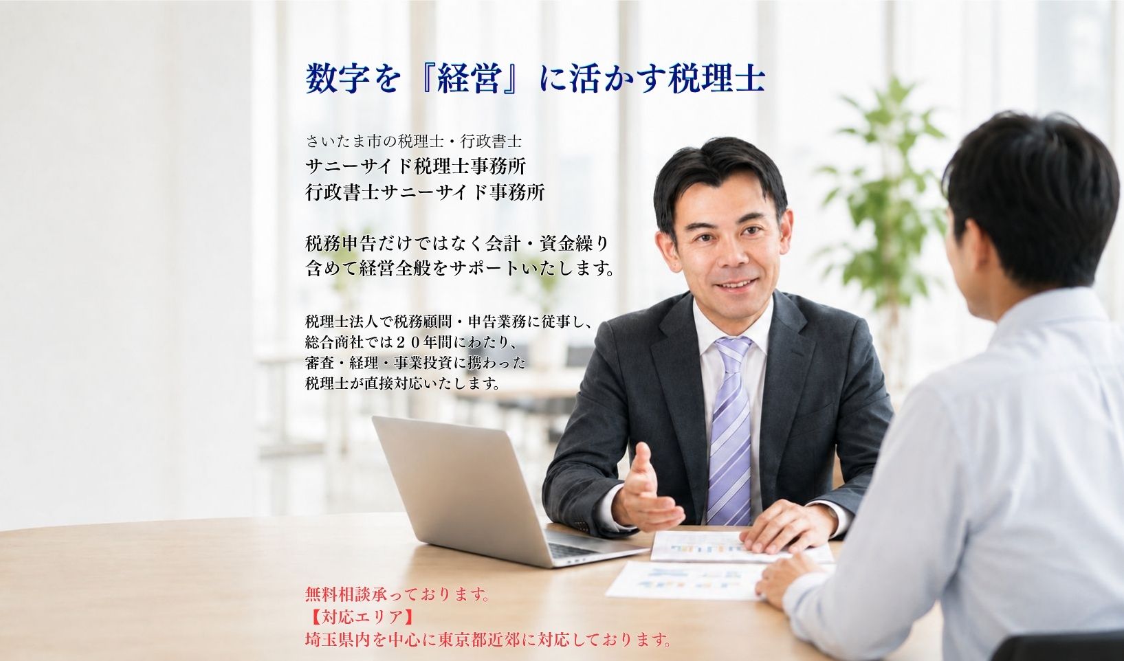 サニーサイド税理士事務所のサムネイル画像